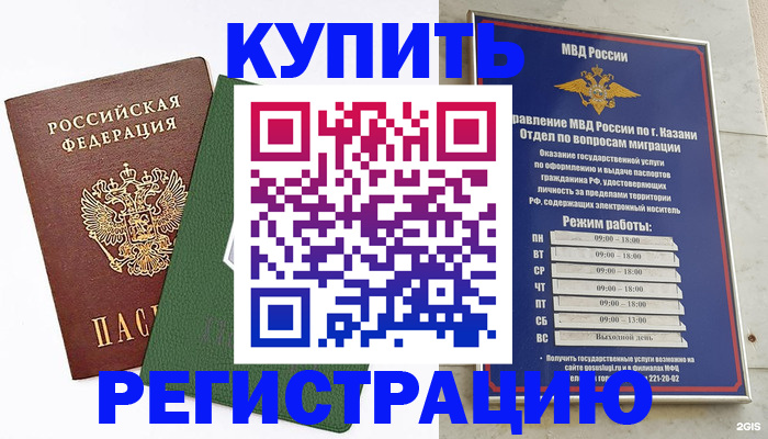 временная регистрация купить в Мензелинске